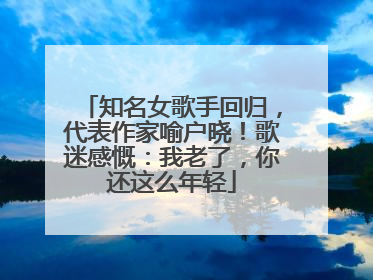 知名女歌手回归，代表作家喻户晓！歌迷感慨：我老了，你还这么年轻
