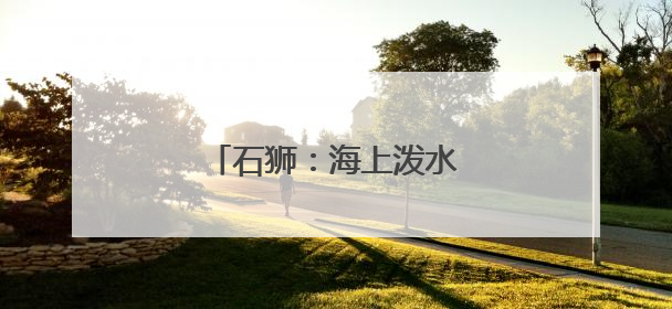 石狮：海上泼水节 再续两岸情
