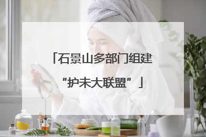 石景山多部门组建“护未大联盟”