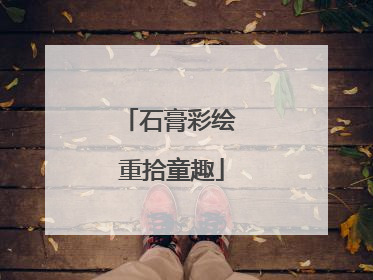 石膏彩绘 重拾童趣
