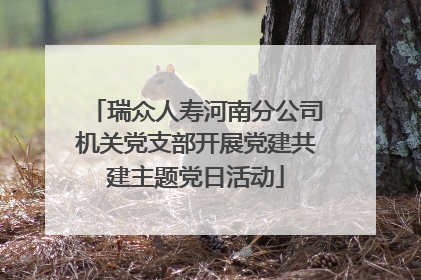 瑞众人寿河南分公司机关党支部开展党建共建主题党日活动