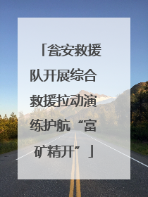 瓮安救援队开展综合救援拉动演练护航“富矿精开”