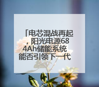 电芯混战再起，阳光电源684Ah储能系统能否引领下一代潮流？
