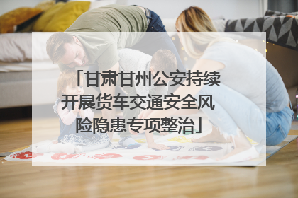 甘肃甘州公安持续开展货车交通安全风险隐患专项整治