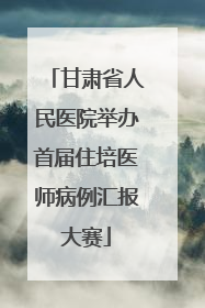 甘肃省人民医院举办首届住培医师病例汇报大赛