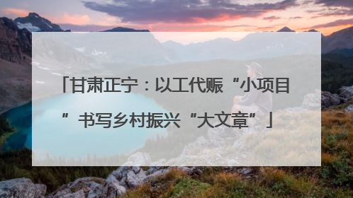 甘肃正宁：以工代赈“小项目”书写乡村振兴“大文章”
