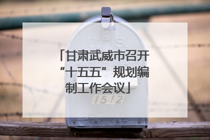 甘肃武威市召开“十五五”规划编制工作会议