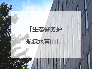 生态警务护航绿水青山