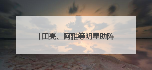田亮、阿雅等明星助阵，抖音纪录片《欢迎你来到我的人生》上线