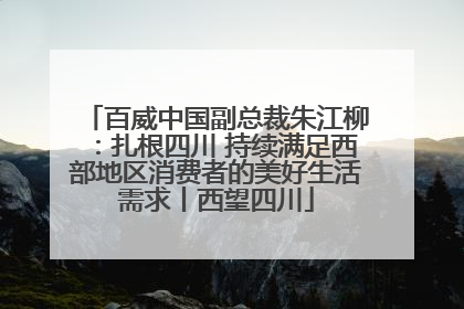 百威中国副总裁朱江柳：扎根四川 持续满足西部地区消费者的美好生活需求丨西望四川