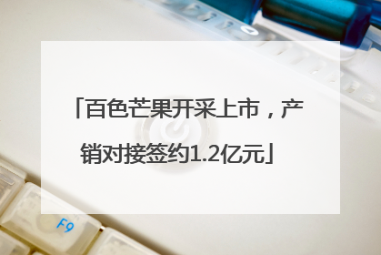 百色芒果开采上市，产销对接签约1.2亿元
