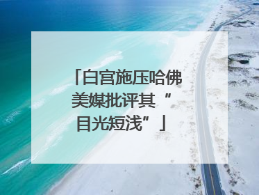 白宫施压哈佛 美媒批评其“目光短浅”