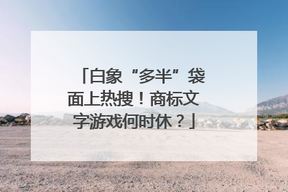 白象“多半”袋面上热搜！商标文字游戏何时休？