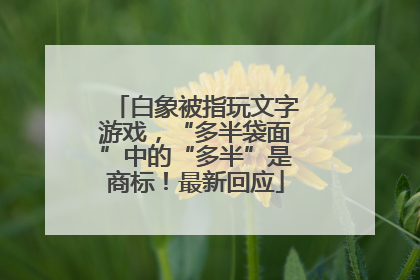 白象被指玩文字游戏，“多半袋面”中的“多半”是商标！最新回应
