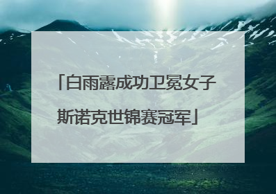 白雨露成功卫冕女子斯诺克世锦赛冠军
