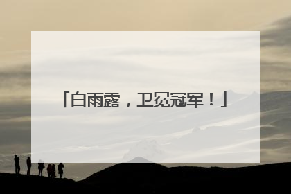 白雨露，卫冕冠军！