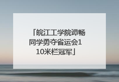 皖江工学院谭畅同学勇夺省运会110米栏冠军