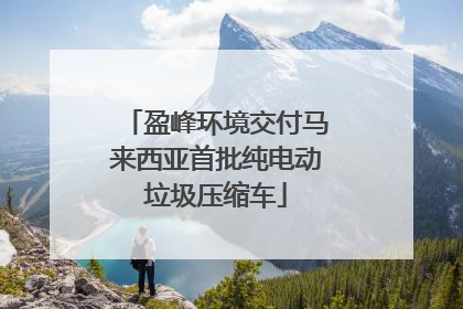 盈峰环境交付马来西亚首批纯电动垃圾压缩车