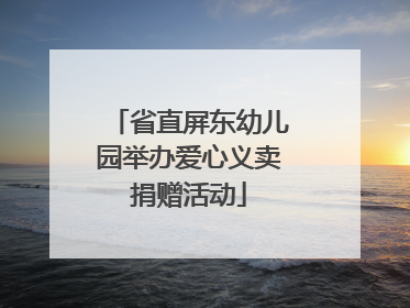 省直屏东幼儿园举办爱心义卖捐赠活动