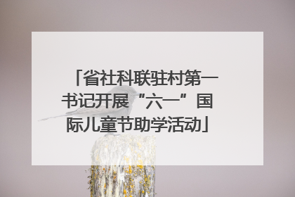 省社科联驻村第一书记开展“六一”国际儿童节助学活动