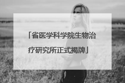 省医学科学院生物治疗研究所正式揭牌