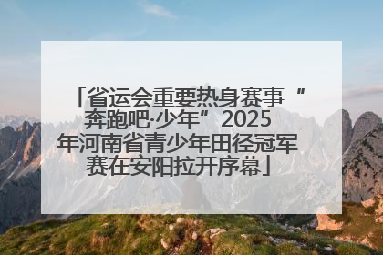 省运会重要热身赛事“奔跑吧·少年”2025年河南省青少年田径冠军赛在安阳拉开序幕