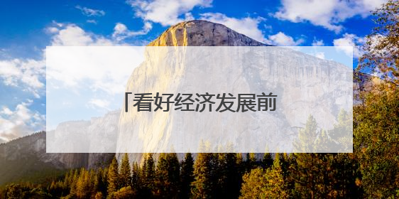 看好经济发展前景 多家外资机构唱多中国资产