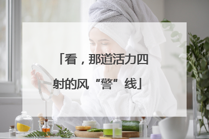 看，那道活力四射的风“警”线