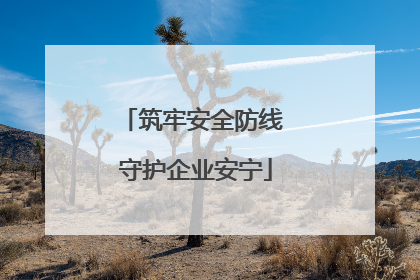 筑牢安全防线 守护企业安宁