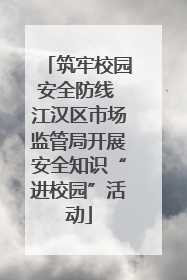 筑牢校园安全防线 江汉区市场监管局开展安全知识“进校园”活动