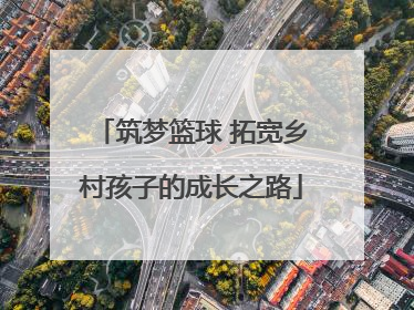 筑梦篮球 拓宽乡村孩子的成长之路