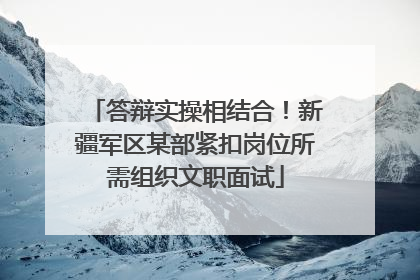 答辩实操相结合！新疆军区某部紧扣岗位所需组织文职面试