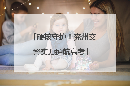 硬核守护！兖州交警实力护航高考