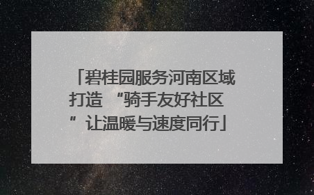 碧桂园服务河南区域打造 “骑手友好社区”让温暖与速度同行