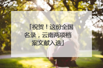 祝贺！这份全国名录，云南两项档案文献入选