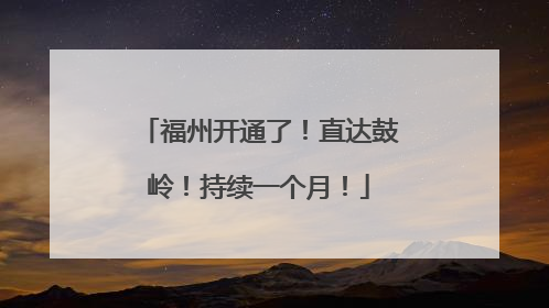 福州开通了！直达鼓岭！持续一个月！