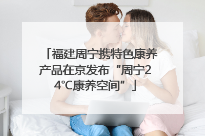 福建周宁携特色康养产品在京发布“周宁24℃康养空间”