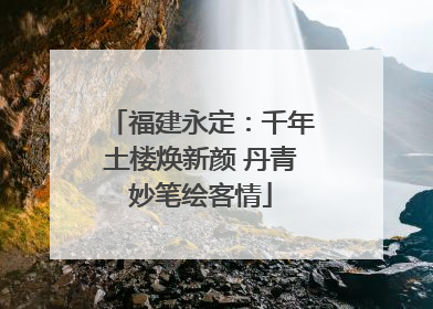 福建永定：千年土楼焕新颜 丹青妙笔绘客情