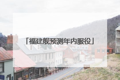 福建舰预测年内服役