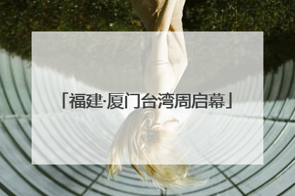 福建·厦门台湾周启幕