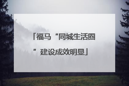 福马“同城生活圈”建设成效明显