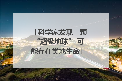 科学家发现一颗“超级地球” 可能存在类地生命