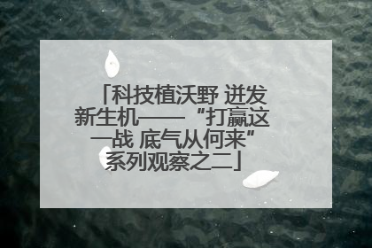 科技植沃野 迸发新生机——“打赢这一战 底气从何来”系列观察之二