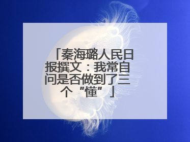 秦海璐人民日报撰文：我常自问是否做到了三个“懂”