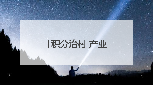 积分治村 产业兴村 文明润村——安仁县源田村再获国字号称号