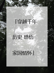 穿越千年历史 感悟家国情怀