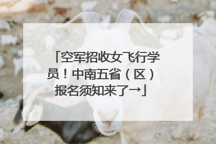 空军招收女飞行学员！中南五省（区）报名须知来了→