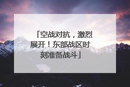 空战对抗，激烈展开！东部战区时刻准备战斗