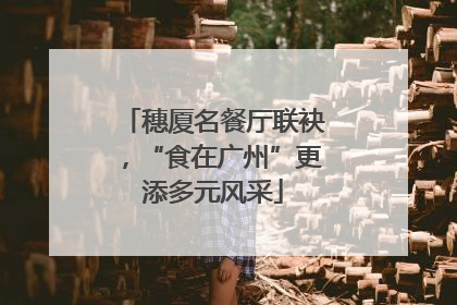 穗厦名餐厅联袂，“食在广州”更添多元风采