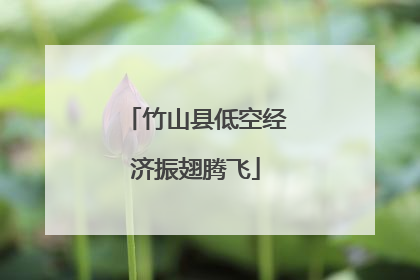 竹山县低空经济振翅腾飞
